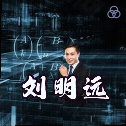刘明远