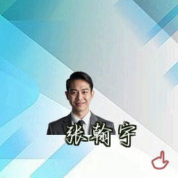 张翰宇