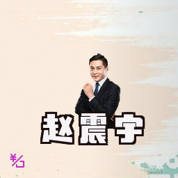 赵震宇